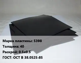Пластина РТИ 5398 s=40 0.5х0.5 ГОСТ: ОСТ В 38.0525-85